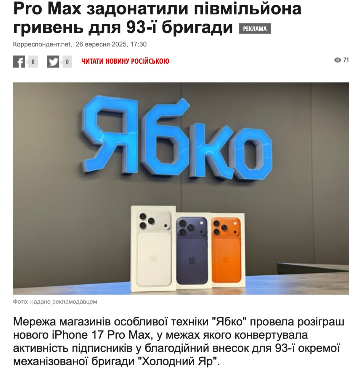 Ілюстрація до публікації «"Ябко" замовило рекламу, що вони витратили пів мільйона гривень на допомогу ЗСУ. Задонатили кошти»