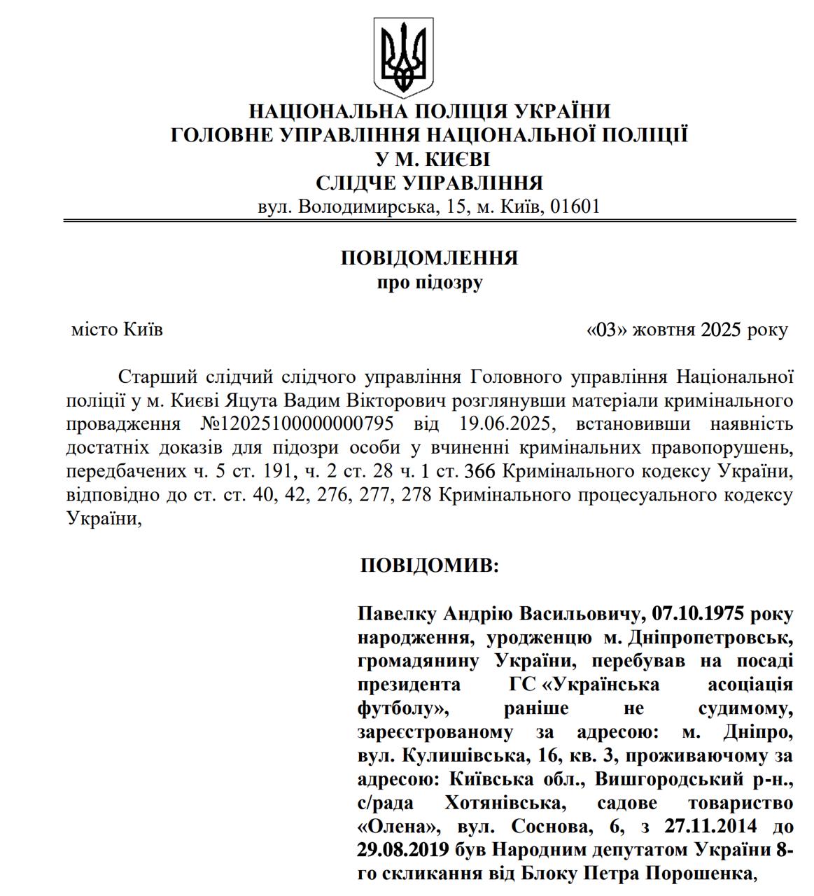 Ілюстрація до публікації «Колишній президент Української асоціації футболу Андрій Павелко підозрюється у імовірному заволодінні коштам»