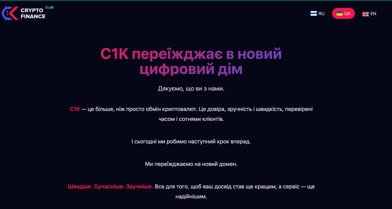 Ілюстрація до публікації «Обмінник C1K (Crypto Finance Club) переїжджає в новий цифровий дім.»
