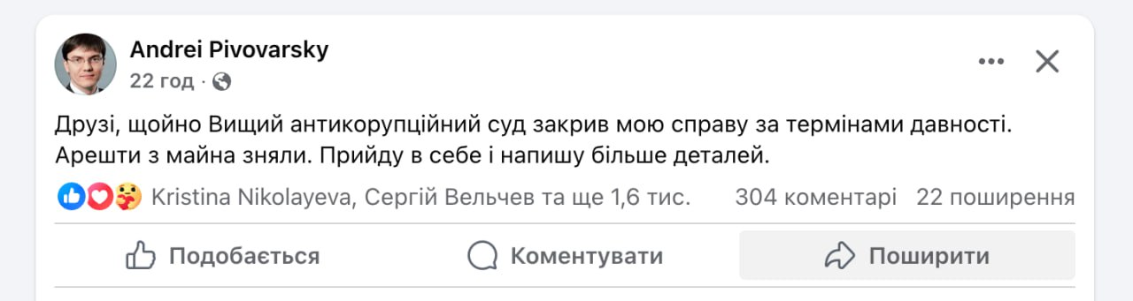 Ілюстрація до публікації «Понад 1,6 тис. людей у Фейсбуці радіють, що корумпований ексміністр Пивоварський уник покарання за схеми з АМПУ, з яких держава втратила десятки мільйонів доларів.»