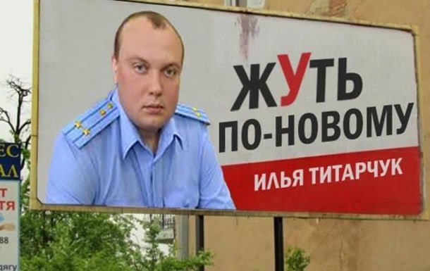 Ілюстрація до публікації «Прокурорський синок — Ілля Григорович Титарчук народився в 1982 році у Дніпрі»