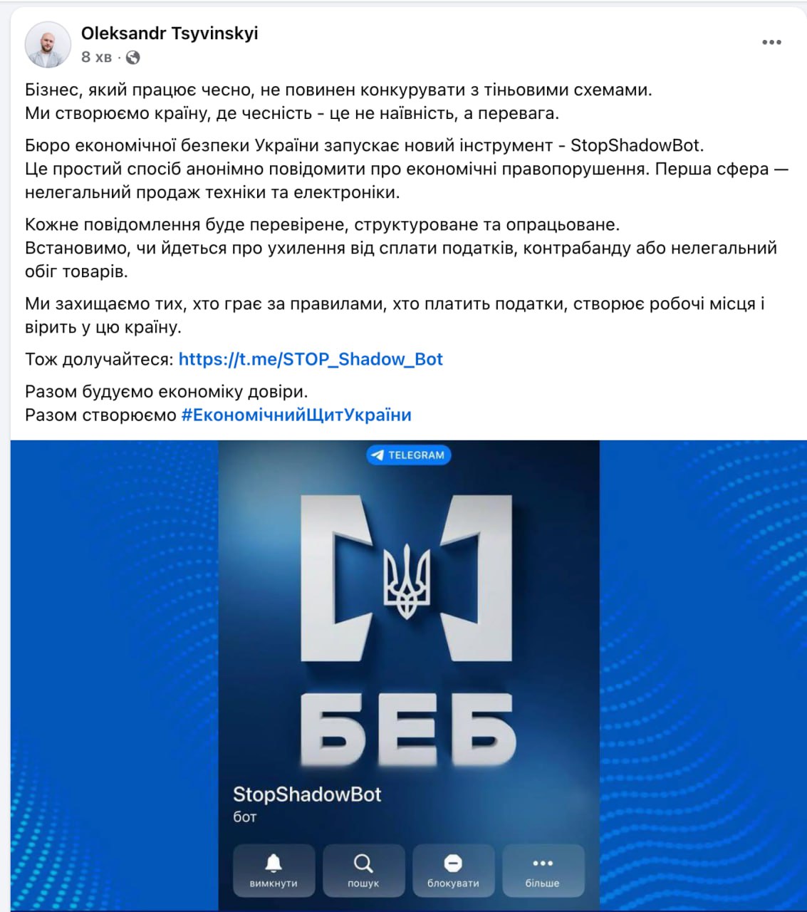 Ілюстрація до публікації «Олександр Цивінський (є такий керівник БЕБ) заявив про створення боту t.me/STOP_Shadow_Bot , де можна повідомити про економічні порушення.»