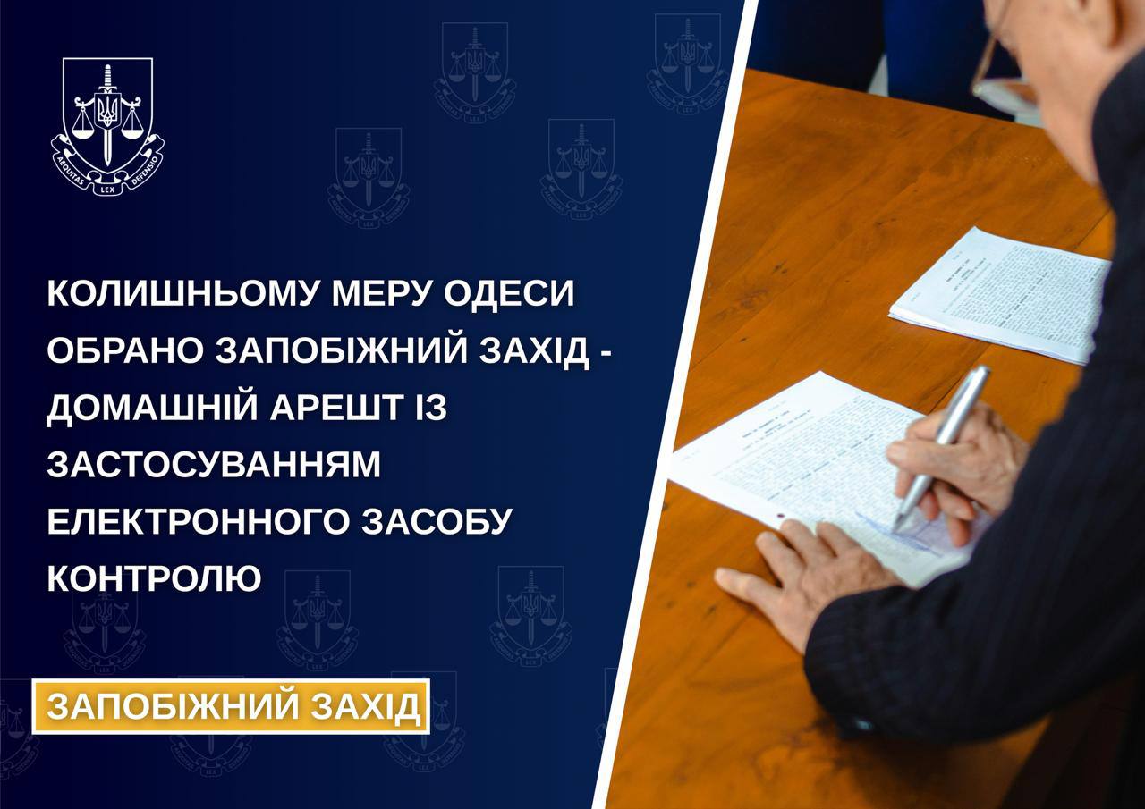 Ілюстрація до публікації «Колишньому меру Одеси обрано запобіжний захід - домашній арешт із застосуванням електронного засобу контролю»