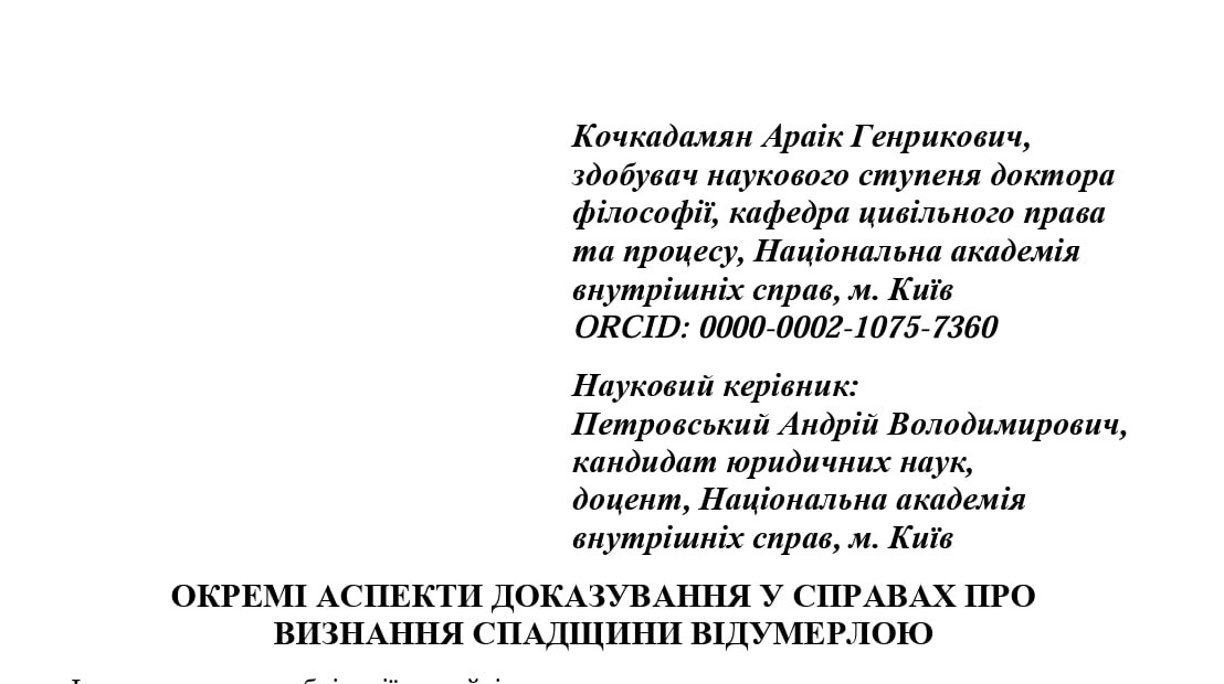 Ілюстрація до публікації «У липні начальник Голосіївського управління поліції Араік Кочкадамян отримав ступінь доктора філософії з галузі знань “Право” на підставі публічного захисту дисертації в…»