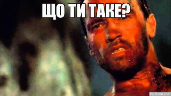 Ілюстрація до публікації «Що це таке?»