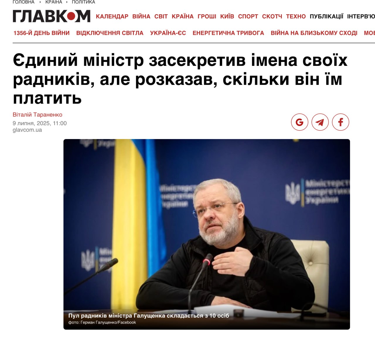 Ілюстрація до публікації «Тепер зрозуміло чому тодішній міністр енергетики Герман Галущенко у липні 2025-го не надав інфо про перелік своїх радників.»