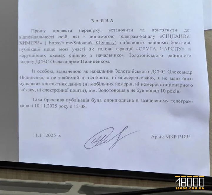 Ілюстрація до публікації «Депутат Черкаської міської ради та голова фракції фракції «Слуга народу» Араік Мкртчян подав заяву до поліції після публікації у телеграм‐каналі «Сніданок Химери».»