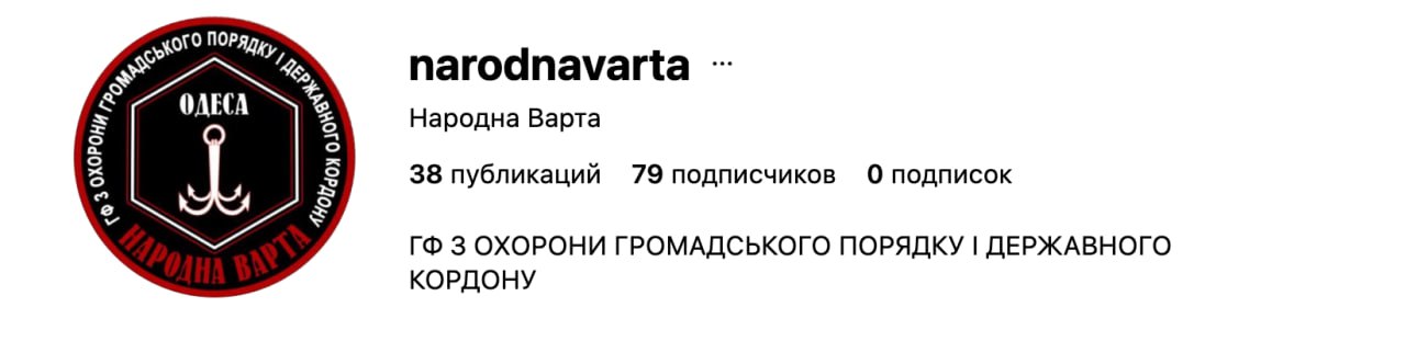 Ілюстрація до публікації «Що це за структура ГФ «Народна варта» з Одеси ?»