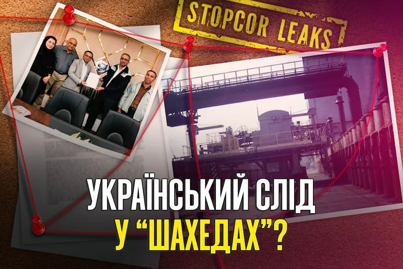 Ілюстрація до публікації «Український слід в іранських Shahed чи ліцензована держзрада?»