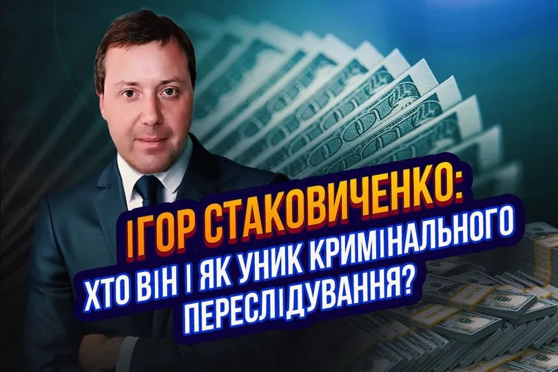 Ілюстрація до публікації «Буря у «Стакані»: компанії та майно Ігоря Стаковиченка»