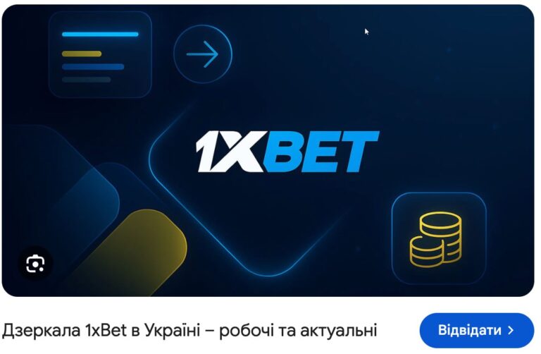 Ілюстрація до публікації «1xBet: публікація про доступ через дзеркала сайтів»